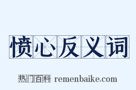 愤心反义词是什么意思的图片
